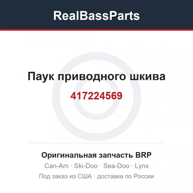 417224569 Паук приводного шкива