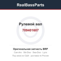 709401607 Рулевой вал
