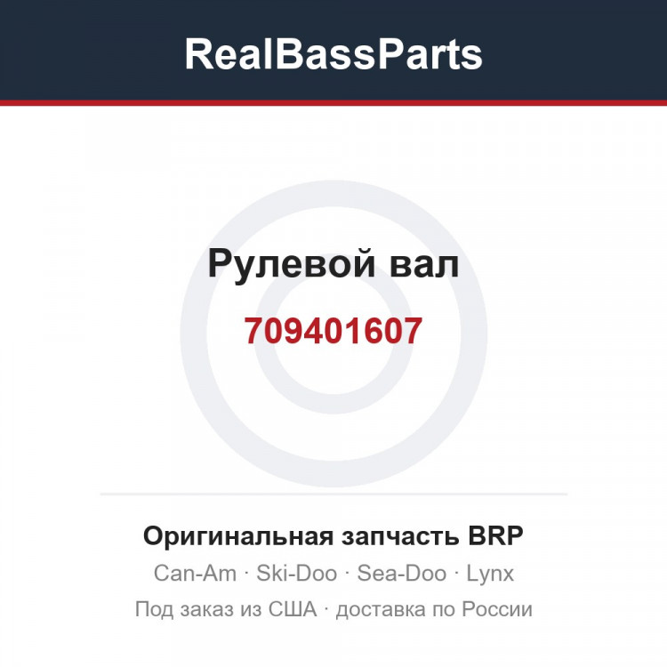 709401607 Рулевой вал