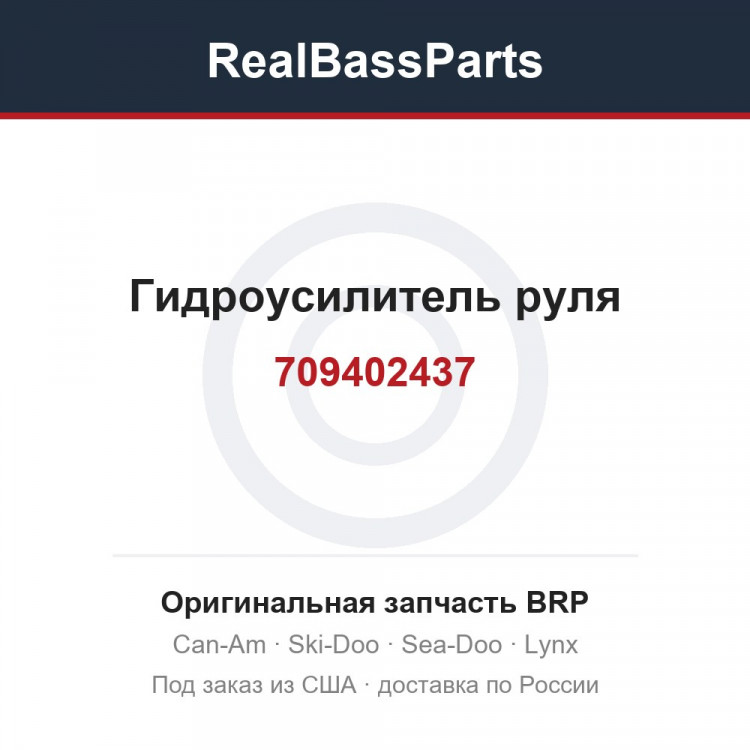 709402437 Гидроусилитель руля