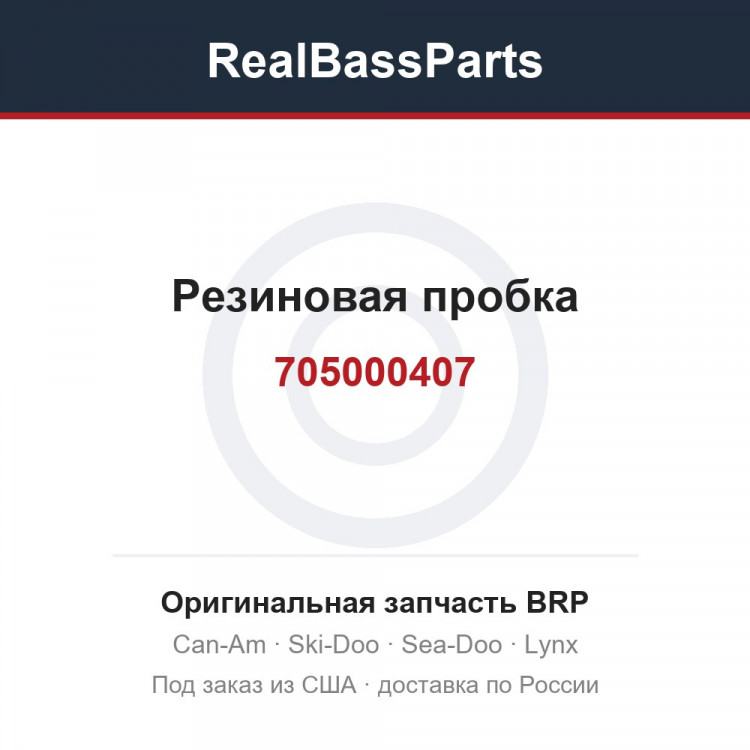 705000407 Резиновая пробка
