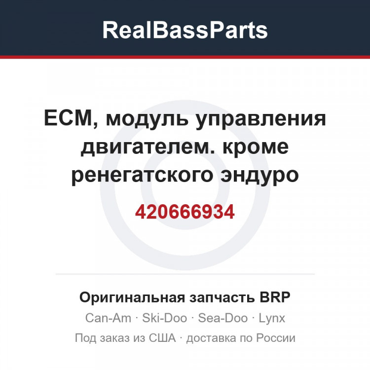420666934 ЕСМ, модуль управления двигателем. кроме ренегатского эндуро