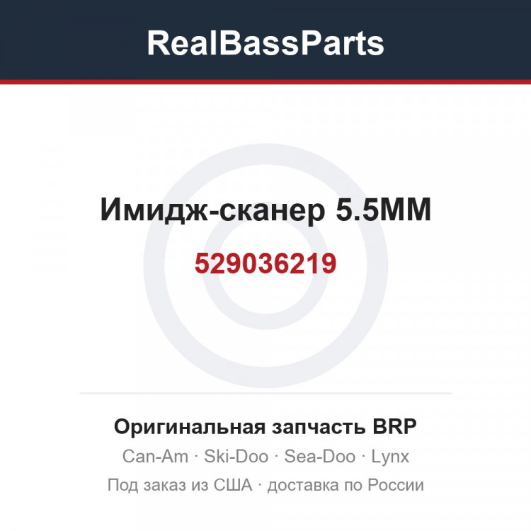 529036219 Имидж-сканер 5.5MM