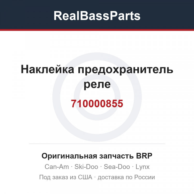 710000855 Наклейка предохранитель реле