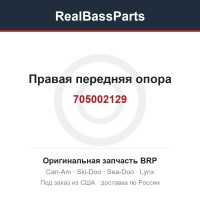 705002129 Правая передняя опора