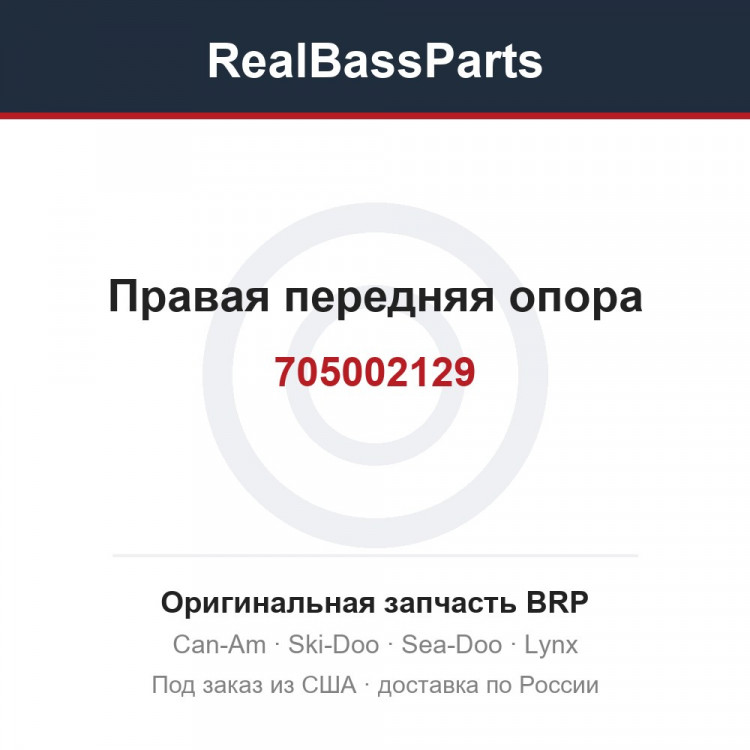 705002129 Правая передняя опора