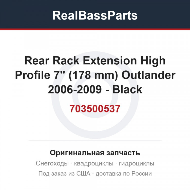703500537 Rear Rack Extension High Profile 7" (178 mm)   Outlander 2006-2009 - Black