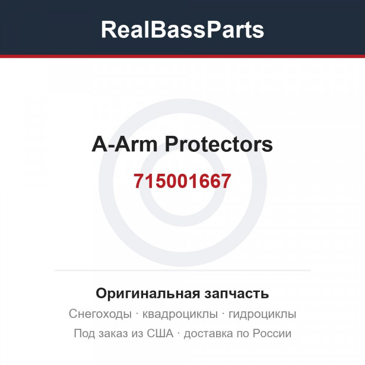 715001667 A-Arm Protectors