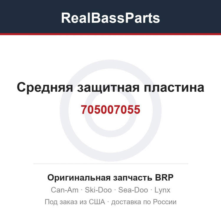 705007055 Средняя защитная пластина
