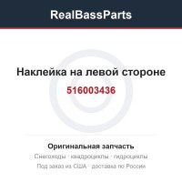 516003436 Наклейка на левой стороне