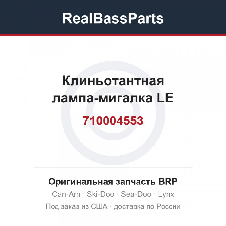 710004553 Клиньотантная лампа-мигалка LE