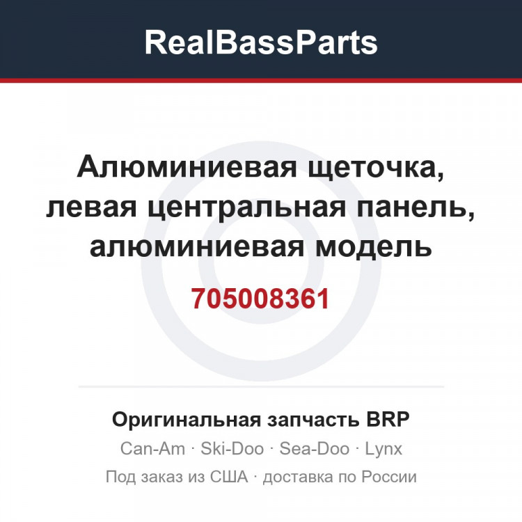 705008361 Алюминиевая щеточка, левая центральная панель, алюминиевая модель
