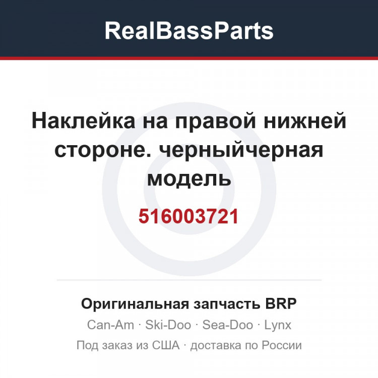 516003721 Наклейка на правой нижней стороне. черныйчерная модель