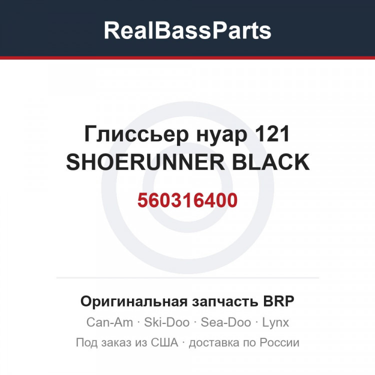 560316400 Глиссьер нуар 121 SHOERUNNER BLACK