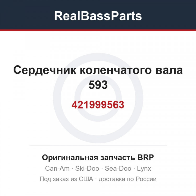 421999563 Сердечник коленчатого вала 593