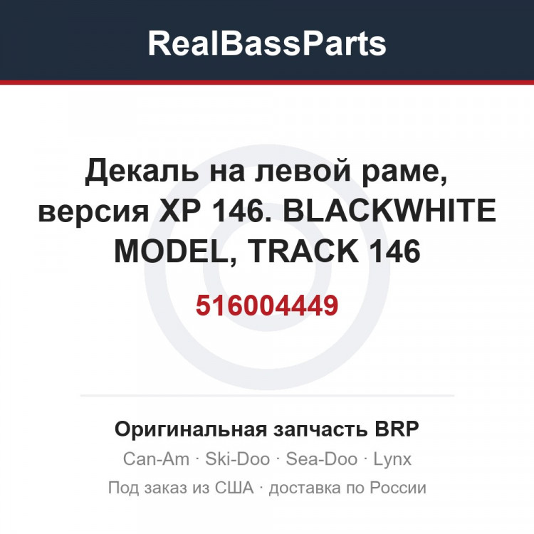 516004449 Декаль на левой раме, версия XP 146. BLACKWHITE MODEL, TRACK 146