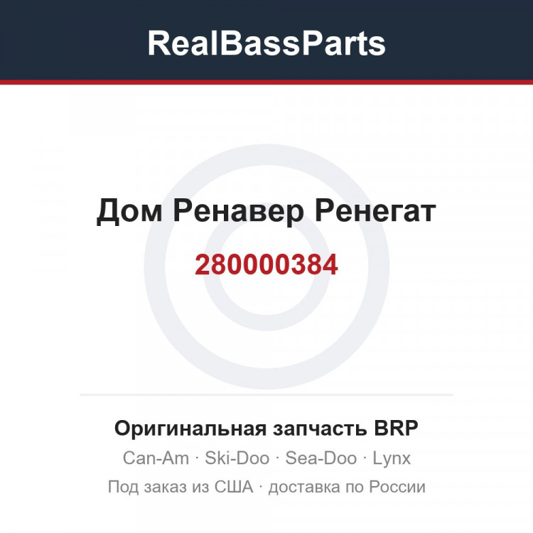 280000384 Дом Ренавер Ренегат