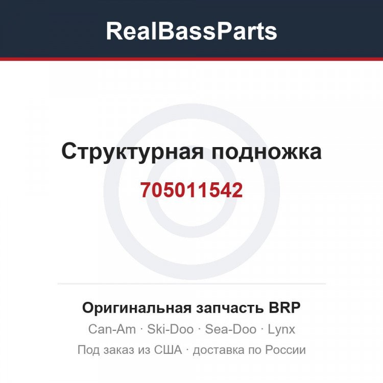 705011542 Структурная подножка