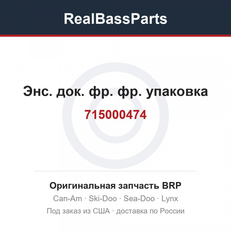 715000474 Энс. док. фр. фр. упаковка