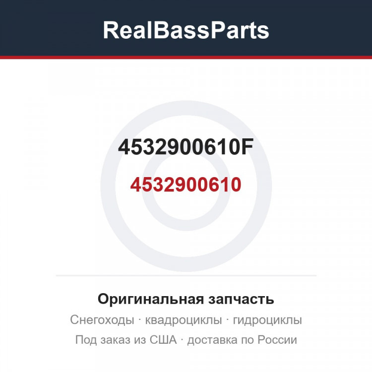 4532900610F