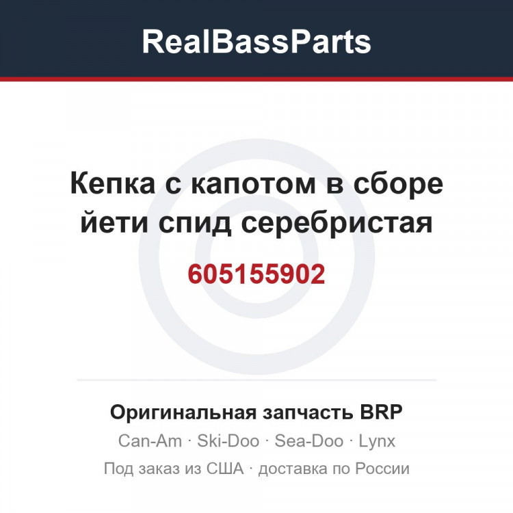 605155902 Кепка с капотом в сборе йети спид серебристая