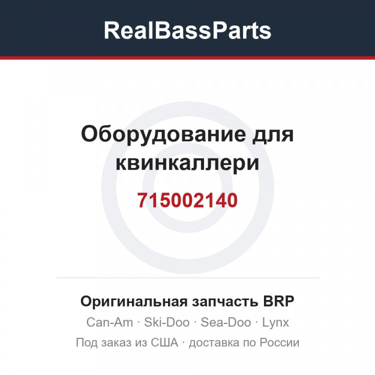 715002140 Оборудование для квинкаллери