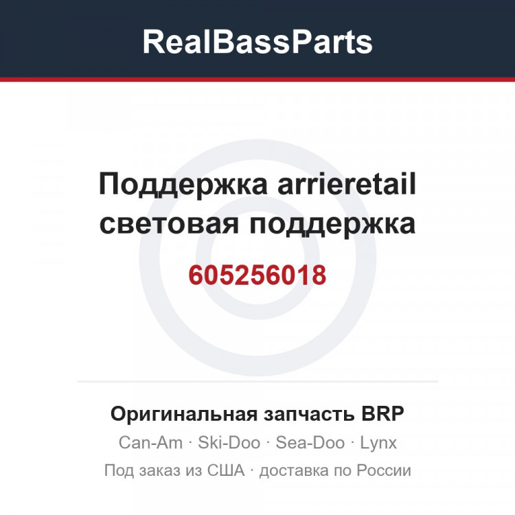 605256018 Поддержка arrieretail световая поддержка
