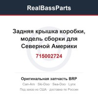 715002724 Задняя крышка коробки, модель сборки для Северной Америки