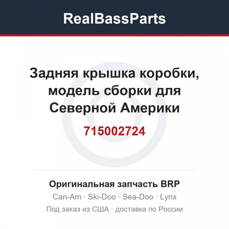 715002724 Задняя крышка коробки, модель сборки для Северной Америки