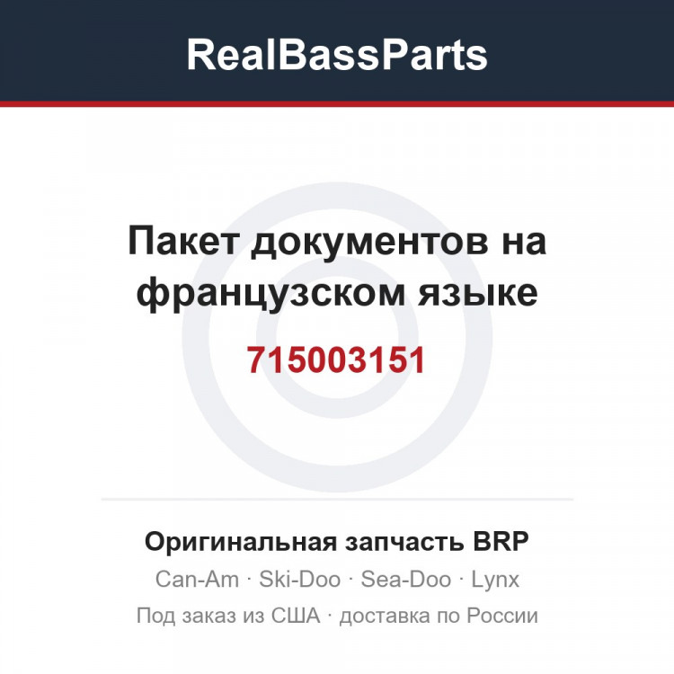 715003151 Пакет документов на французском языке