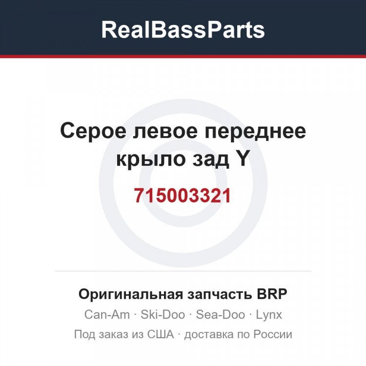 715003321 Серое левое переднее крыло зад Y