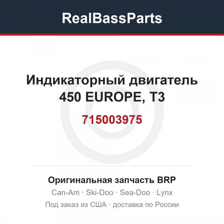 715003975 Индикаторный двигатель 450 EUROPE, T3