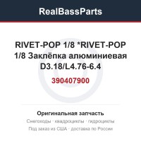 390407900 RIVET-POP 1/8  *RIVET-POP 1/8  Заклёпка алюминиевая D3.18/L4.76-6.4