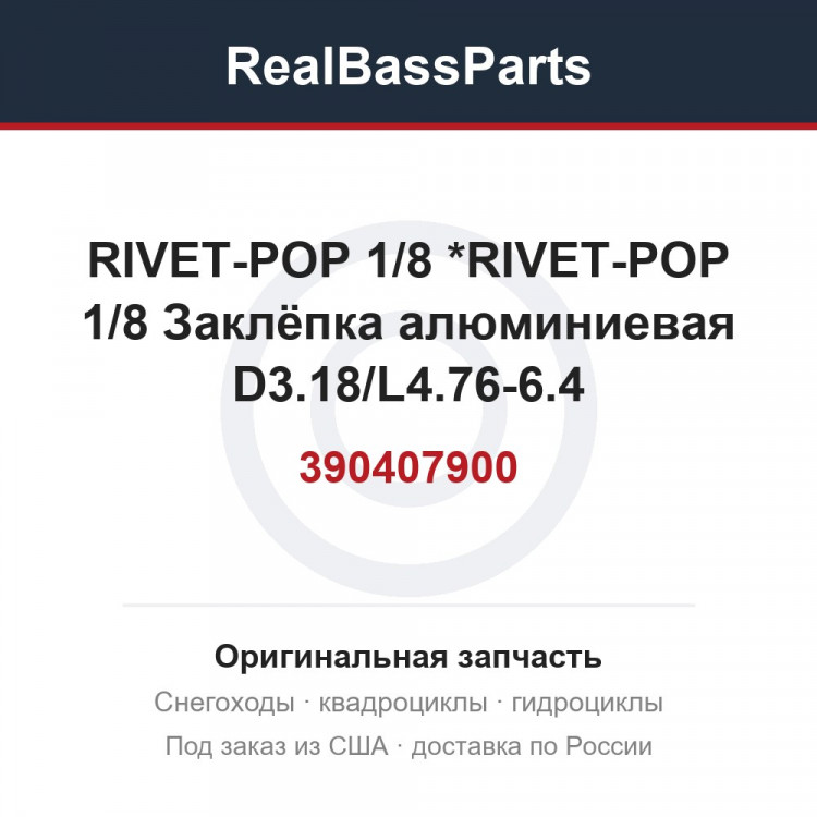 390407900 RIVET-POP 1/8  *RIVET-POP 1/8  Заклёпка алюминиевая D3.18/L4.76-6.4