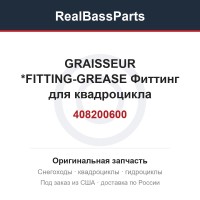 408200600 GRAISSEUR      *FITTING-GREASE  Фиттинг для квадроцикла