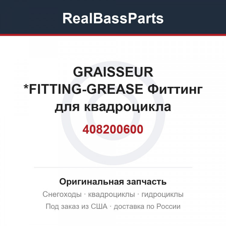 408200600 GRAISSEUR      *FITTING-GREASE  Фиттинг для квадроцикла