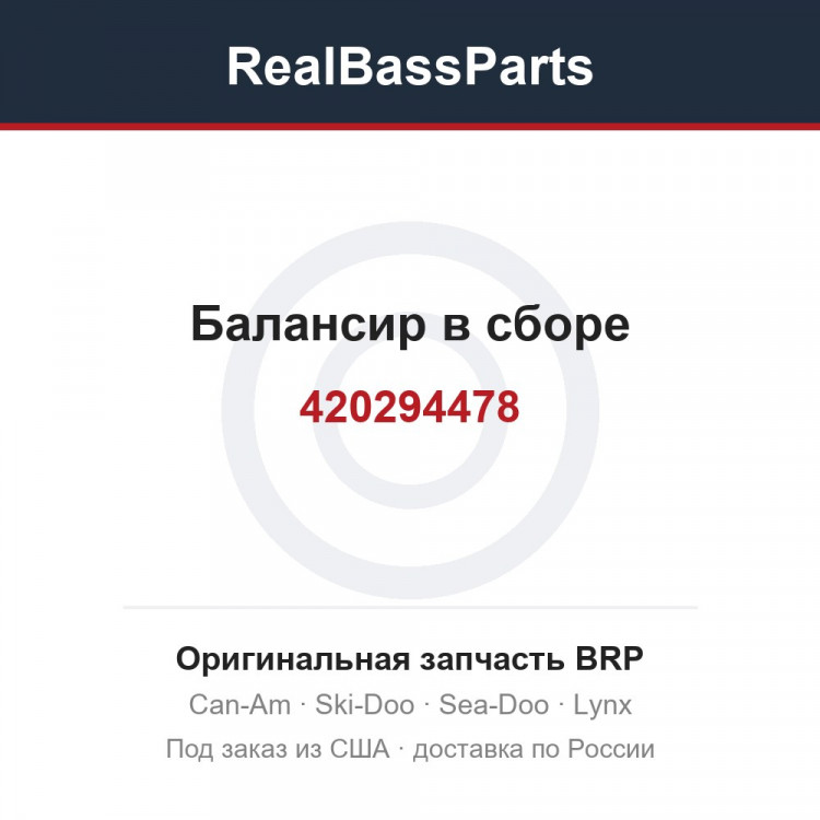 420294478 Балансир в сборе