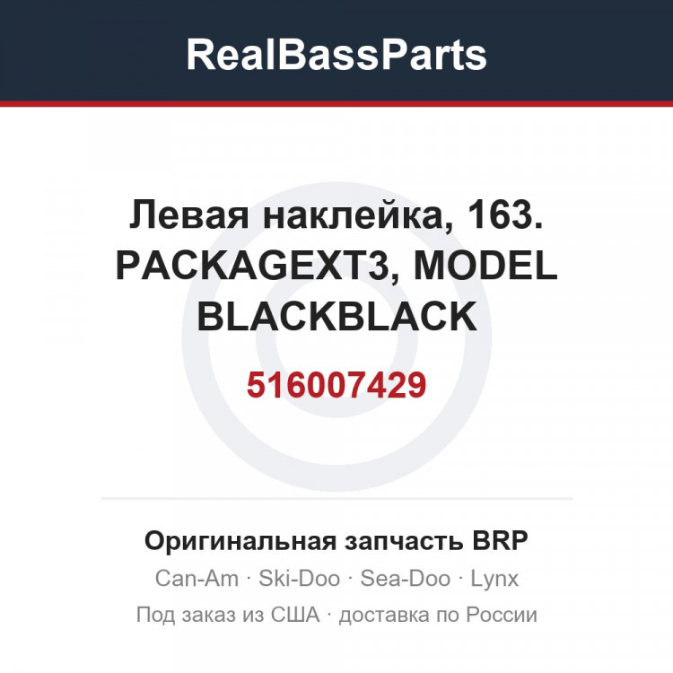516007429 Левая наклейка, 163. PACKAGEXT3, MODEL BLACKBLACK