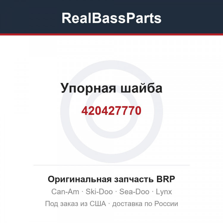 420427770 Упорная шайба