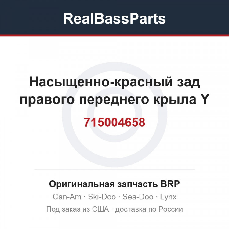 715004658 Насыщенно-красный зад правого переднего крыла Y