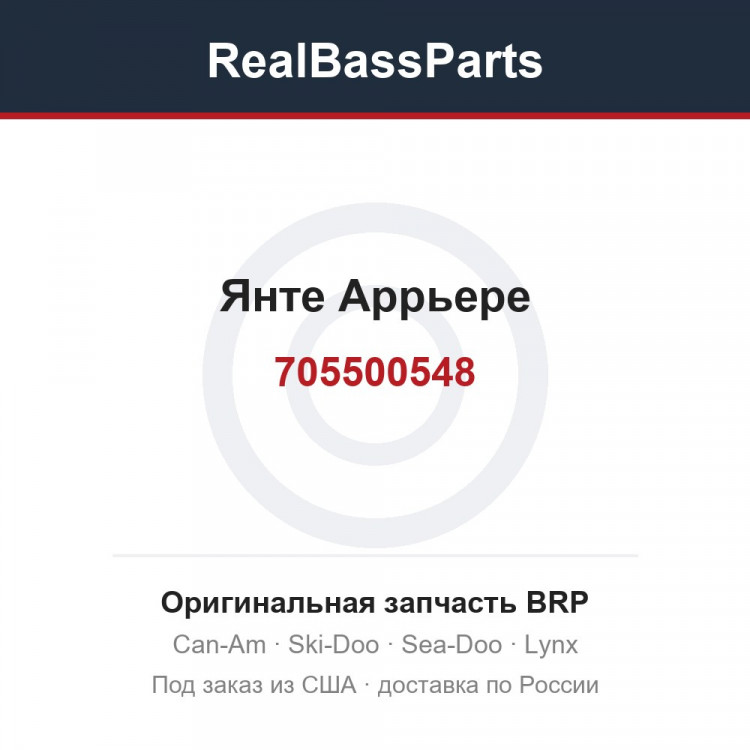 705500548 Янте Аррьере