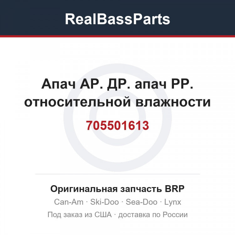 705501613 Апач АР. ДР. апач РР. относительной влажности