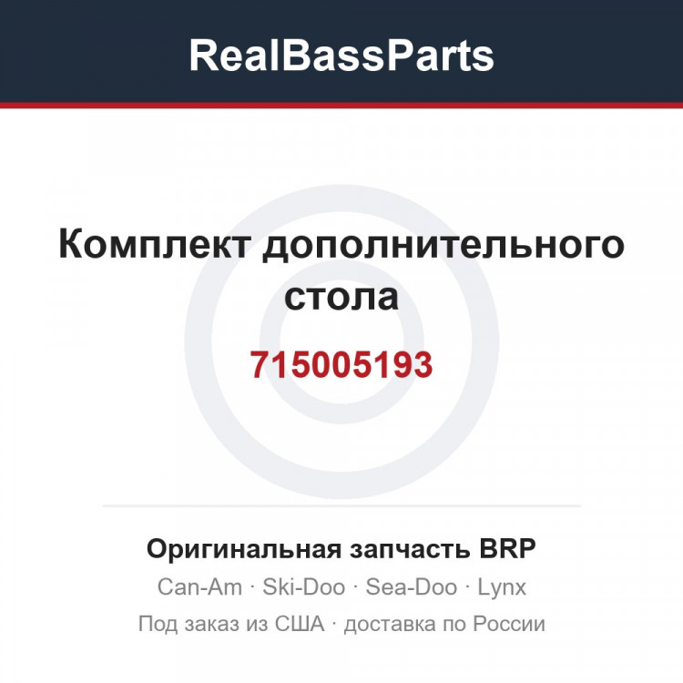 715005193 Комплект дополнительного стола