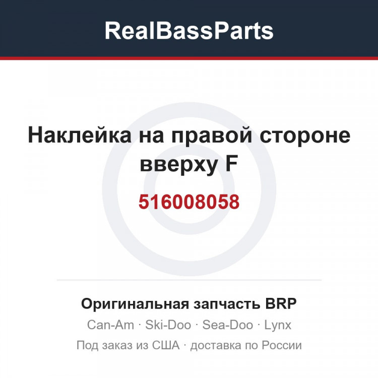 516008058 Наклейка на правой стороне вверху F