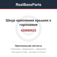 420660623 Шнур крепления крышки к горловине 420660620