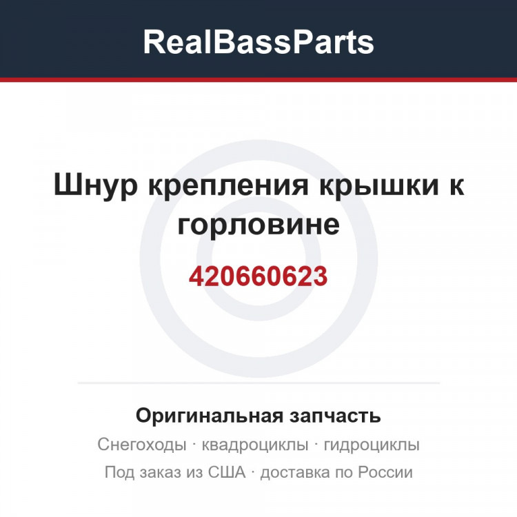 420660623 Шнур крепления крышки к горловине 420660620