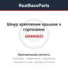 420660623 Шнур крепления крышки к горловине 420660620