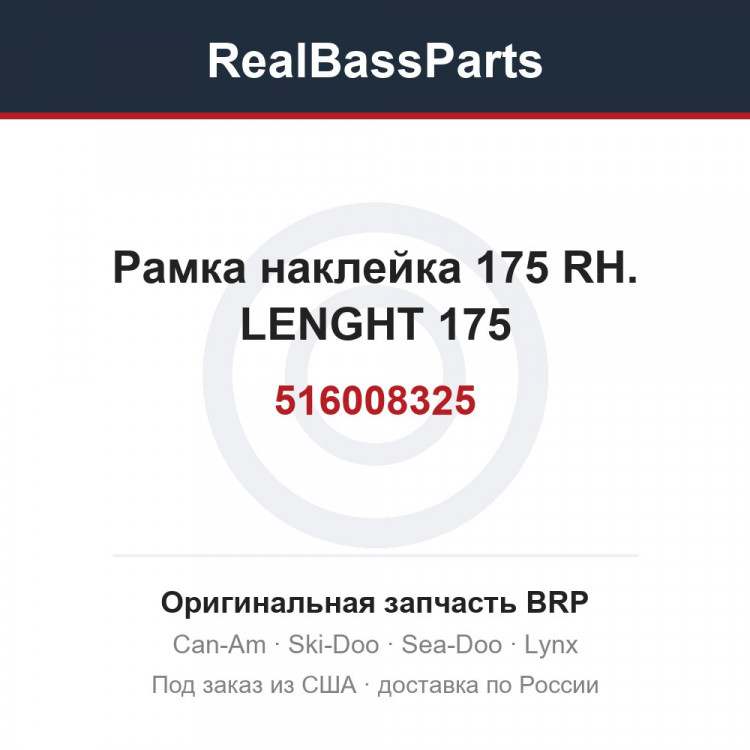 516008325 Рамка наклейка 175 RH. LENGHT 175