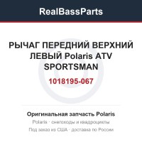 РЫЧАГ ПЕРЕДНИЙ ВЕРХНИЙ ЛЕВЫЙ Polaris ATV SPORTSMAN 1018195-067 1019808-067