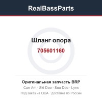 705601160 Шланг опора
